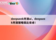 deepseek开源ai，deepseek开源策略类比安卓！