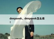 deepseek，deepseek怎么读！