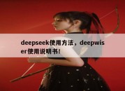 deepseek使用方法，deepwiser使用说明书！