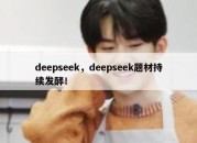 deepseek，deepseek题材持续发酵！