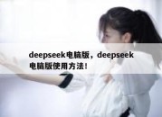 deepseek电脑版，deepseek电脑版使用方法！
