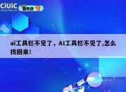 ai工具栏不见了，AI工具栏不见了,怎么找回来！