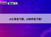 ai工具包下载，ai软件包下载！