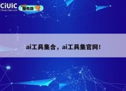 ai工具集合，ai工具集官网！