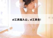 ai工具箱入口，ai工具包！