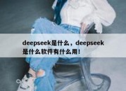 deepseek是什么，deepseek是什么软件有什么用！