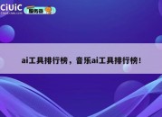 ai工具排行榜，音乐ai工具排行榜！