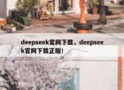deepseek官网下载，deepseek官网下载正版！