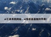 ai工具导航网站，ai导航器面板的作用！