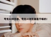 夸克AI浏览器，夸克AI浏览器是干嘛的！