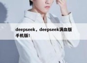 deepseek，deepseek满血版手机版！