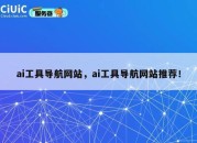 ai工具导航网站，ai工具导航网站推荐！