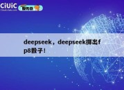 deepseek，deepseek掷出fp8骰子！