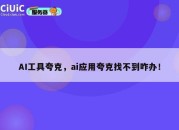 AI工具夸克，ai应用夸克找不到咋办！