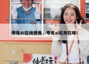 夸克AI在线使用，夸克ai应用在哪！