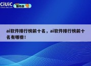 ai软件排行榜前十名，ai软件排行榜前十名有哪些！