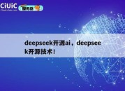 deepseek开源ai，deepseek开源技术！