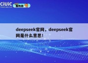 deepseek官网，deepseek官网是什么意思！