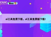 ai工具免费下载，al工具免费版下载！