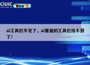 ai工具栏不见了，ai里面的工具栏找不到了！