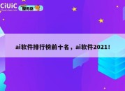 ai软件排行榜前十名，ai软件2021！