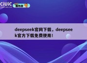 deepseek官网下载，deepseek官方下载免费使用！