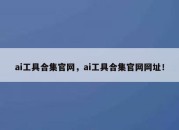 ai工具合集官网，ai工具合集官网网址！