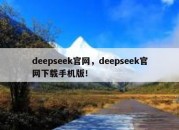 deepseek官网，deepseek官网下载手机版！