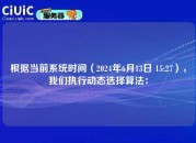 根据当前系统时间（2024年6月13日 15:27），我们执行动态选择算法：