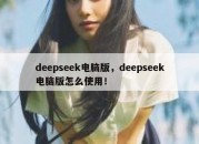 deepseek电脑版，deepseek电脑版怎么使用！