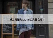 ai工具箱入口，ai工具箱在哪！
