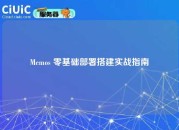 Memos 零基础部署搭建实战指南