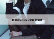 包含deepseek官网的词条