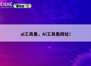 ai工具集，AI工具集网址！