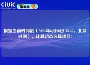 根据当前时间戳（2024年6月28日 15:47，北京时间），计算动态选择项目：