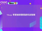 Vikunja 零基础部署搭建实战指南