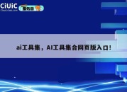 ai工具集，AI工具集合网页版入口！
