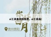 ai工具集官网免费，ai工具箱！