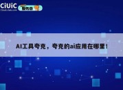 AI工具夸克，夸克的ai应用在哪里！