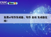 免费ai写作生成器，写作 自动 生成器在线！
