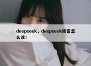 deepseek，deepseek读音怎么读！