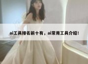 ai工具排名前十有，ai常用工具介绍！