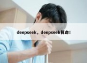 deepseek，deepseek算命！