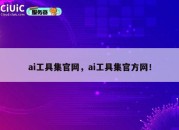 ai工具集官网，ai工具集官方网！