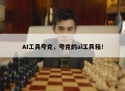 AI工具夸克，夸克的ai工具箱！