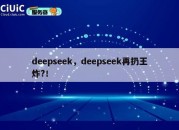 deepseek，deepseek再扔王炸?！