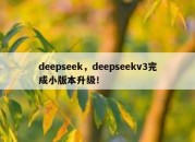deepseek，deepseekv3完成小版本升级！