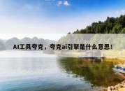 AI工具夸克，夸克ai引擎是什么意思！