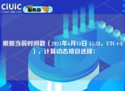 根据当前时间戳（2024年6月13日 15:28，UTC+8），计算动态项目选择：