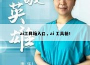 ai工具箱入口，ai 工具箱！